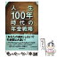 【中古】 人生100年時代の年金戦略 / 田村 正之 / 日経BPマーケティング(日本経済新聞出版 [単行本]【メール便送料無料】【あす楽対応】