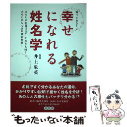 【中古】 知っておきたい幸せになれる姓名学 あなたの名前は吉？それとも凶？ / 井上 象英, 小田草介, 明比直子 / 神宮館 [単行本]【メール便送料無料】【あす楽対応】