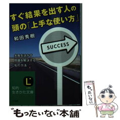 【中古】 すぐ結果を出す人の頭の「上手な使い方」 / 和田 秀樹 / 三笠書房 [文庫]【メール便送料無料】【あす楽対応】