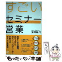 著者：安井麻代出版社：ぱる出版サイズ：単行本ISBN-10：4827212058ISBN-13：9784827212051■こちらの商品もオススメです ● カンタンに売れるのになぜYouTubeをやらないんですか！？ / 鴨頭嘉人 / サンクチュアリ出版 [単行本（ソフトカバー）] ● 一発OKが出る資料簡単につくるコツ 「説得」「アピール」「プレゼン」「決裁」最強の方法 / 下地 寛也 / 三笠書房 [単行本] ● 最新法人営業の基本としかけがよ～くわかる本 営業組織力の実践強化書 / 橋本 直行 / 秀和システム [単行本] ● 投信の売り方 元・野村證券トップセールスが完全解説！ / 伊東 修 / 近代セールス社 [単行本（ソフトカバー）] ■通常24時間以内に出荷可能です。※繁忙期やセール等、ご注文数が多い日につきましては　発送まで48時間かかる場合があります。あらかじめご了承ください。 ■メール便は、1冊から送料無料です。※宅配便の場合、2,500円以上送料無料です。※あす楽ご希望の方は、宅配便をご選択下さい。※「代引き」ご希望の方は宅配便をご選択下さい。※配送番号付きのゆうパケットをご希望の場合は、追跡可能メール便（送料210円）をご選択ください。■ただいま、オリジナルカレンダーをプレゼントしております。■お急ぎの方は「もったいない本舗　お急ぎ便店」をご利用ください。最短翌日配送、手数料298円から■まとめ買いの方は「もったいない本舗　おまとめ店」がお買い得です。■中古品ではございますが、良好なコンディションです。決済は、クレジットカード、代引き等、各種決済方法がご利用可能です。■万が一品質に不備が有った場合は、返金対応。■クリーニング済み。■商品画像に「帯」が付いているものがありますが、中古品のため、実際の商品には付いていない場合がございます。■商品状態の表記につきまして・非常に良い：　　使用されてはいますが、　　非常にきれいな状態です。　　書き込みや線引きはありません。・良い：　　比較的綺麗な状態の商品です。　　ページやカバーに欠品はありません。　　文章を読むのに支障はありません。・可：　　文章が問題なく読める状態の商品です。　　マーカーやペンで書込があることがあります。　　商品の痛みがある場合があります。