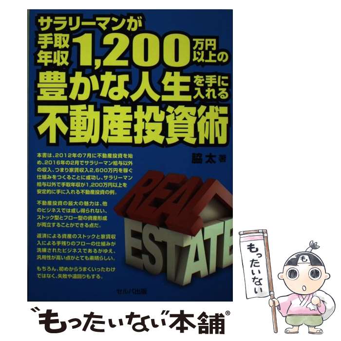 著者：脇 太出版社：セルバ出版サイズ：単行本ISBN-10：4863672551ISBN-13：9784863672550■通常24時間以内に出荷可能です。※繁忙期やセール等、ご注文数が多い日につきましては　発送まで48時間かかる場合があります。あらかじめご了承ください。 ■メール便は、1冊から送料無料です。※宅配便の場合、2,500円以上送料無料です。※最短翌日配達ご希望の方は、宅配便をご選択下さい。※「代引き」ご希望の方は宅配便をご選択下さい。※配送番号付きのゆうパケットをご希望の場合は、追跡可能メール便（送料210円）をご選択ください。■ただいま、オリジナルカレンダーをプレゼントしております。■お急ぎの方は「もったいない本舗　お急ぎ便店」をご利用ください。最短翌日配送、手数料298円から■まとめ買いの方は「もったいない本舗　おまとめ店」がお買い得です。■中古品ではございますが、良好なコンディションです。決済は、クレジットカード、代引き等、各種決済方法がご利用可能です。■万が一品質に不備が有った場合は、返金対応。■クリーニング済み。■商品画像に「帯」が付いているものがありますが、中古品のため、実際の商品には付いていない場合がございます。■商品状態の表記につきまして・非常に良い：　　使用されてはいますが、　　非常にきれいな状態です。　　書き込みや線引きはありません。・良い：　　比較的綺麗な状態の商品です。　　ページやカバーに欠品はありません。　　文章を読むのに支障はありません。・可：　　文章が問題なく読める状態の商品です。　　マーカーやペンで書込があることがあります。　　商品の痛みがある場合があります。