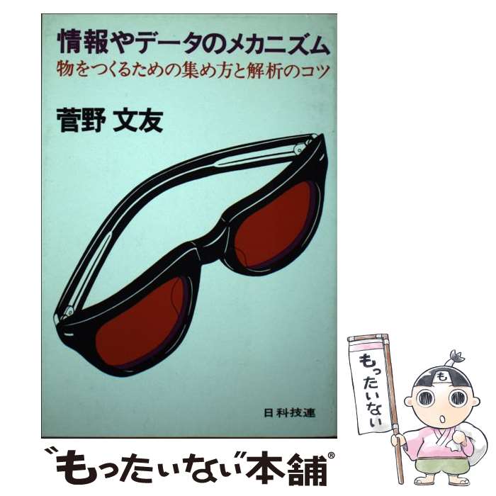 【中古】 情報やデータのメカニズム 物をつくるための集め方と解析のコツ / 菅野文友 / 日科技連出版社 [単行本]【メール便送料無料】【あす楽対応】