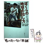 【中古】 ぼくらの地球の治し方 アヤシイ社会活動家の「つながり」と「挑戦」の話 / 藤原ひろのぶ / フォレスト出版 [単行本（ソフトカバー）]【メール便送料無料】【あす楽対応】