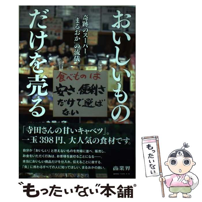 【中古】 おいしいものだけを売る 奇跡のスーパー「まるおか」の流儀 / 丸岡 守 / 商業界 [単行本]【メール便送料無料】【あす楽対応】