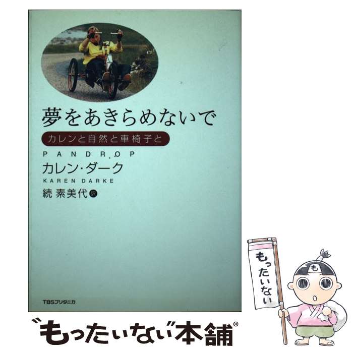 【中古】 夢をあきらめないで / カレン ダーク, Karen Darke, 続 素美代 / 阪急コミュニケーションズ [単行本]【メール便送料無料】【最短翌日配達対応】