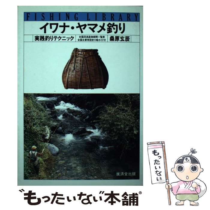 【中古】 イワナ・ヤマメ釣り / 桑原 玄辰 / 廣済堂出版 [単行本]【メール便送料無料】【最短翌日配達..