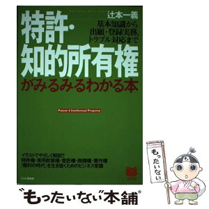 【中古】 特許・知的所有権がみるみるわかる本 基本知識から出願・登録実務，トラブル対応まで / 辻本 一義 / PHP研究所 [単行本]【メール便送料無料】【あす楽対応】