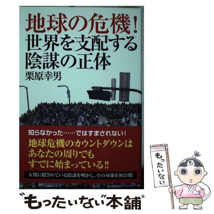 【中古】 地球の危機！世界を支配する陰謀の正体 / 栗原幸男 / たま出版 [単行本]【メール便送料無料】【最短翌日配達対応】