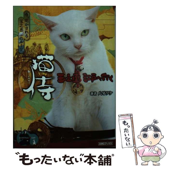 【中古】 猫侍（玉之丞、江戸へ行く） / 八牙ツケ / 山下書店 [文庫]【メール便送料無料】【最短翌日配達対応】