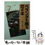 【中古】 ベランダを飾る花の本 / Gakken / Gakken [文庫]【メール便送料無料】【あす楽対応】