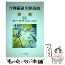 【中古】 介護福祉用語辞典 / 住居 広士 / ミネルヴァ書房 単行本 【メール便送料無料】【あす楽対応】