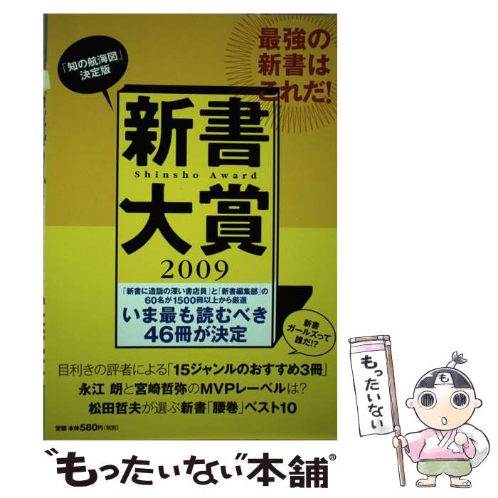 【中古】 新書大賞 2009 / 中央公論編集部 / 中央公論新社 [単行本]【メール便送料無料】【あす楽対応】