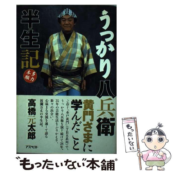 【中古】 うっかり八兵衛半生記 多力本願 / 高橋 元太郎 / アスペクト [単行本]【メール便送料無料】【あす楽対応】のサムネイル