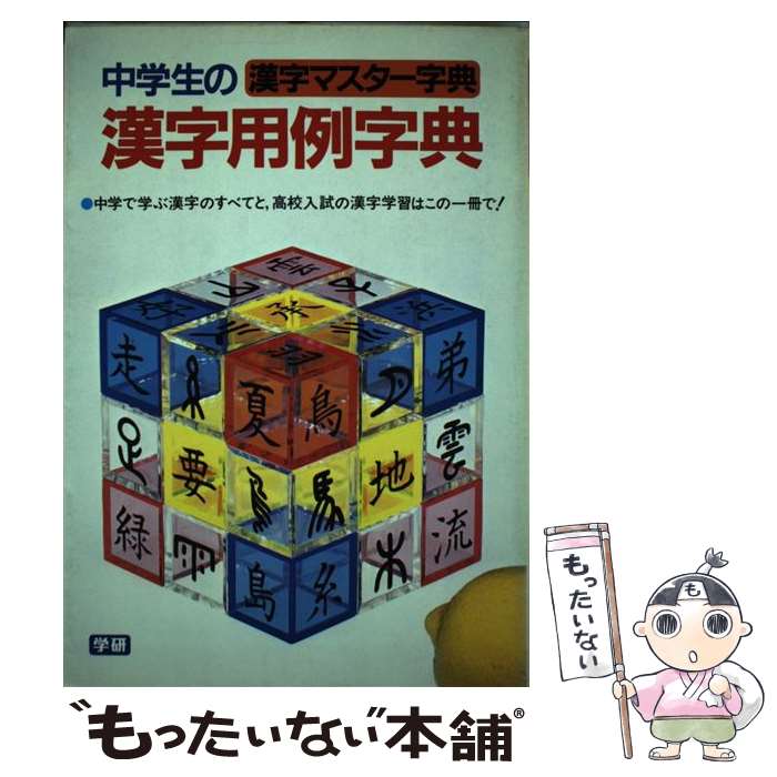 【中古】 漢字マスター字典 / 学研辞典編集部 / Gakken [単行本]【メール便送料無料】【あす楽対応】