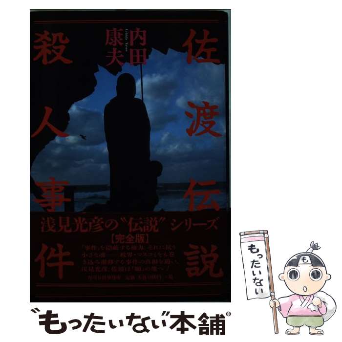 【中古】 佐渡伝説殺人事件 / 内田 康夫 / 角川春樹事務所 単行本 【メール便送料無料】【あす楽対応】