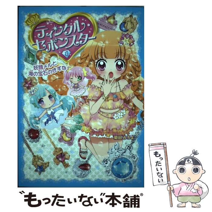 【中古】 ティンクル・セボンスター 4 / 菊田 みちよ / ポプラ社 [単行本]【メール便送料無料】【最短翌日配達対応】