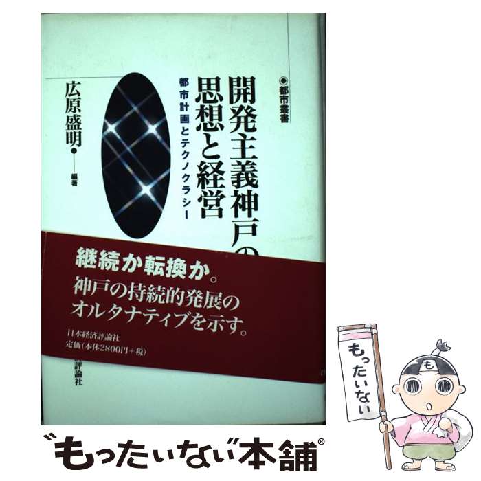 【中古】 開発主義神戸の思想と経営 都市計画とテクノクラシー / 広原 盛明 / 日本経済評論社 [単行本]【メール便送料無料】【最短翌日配達対応】