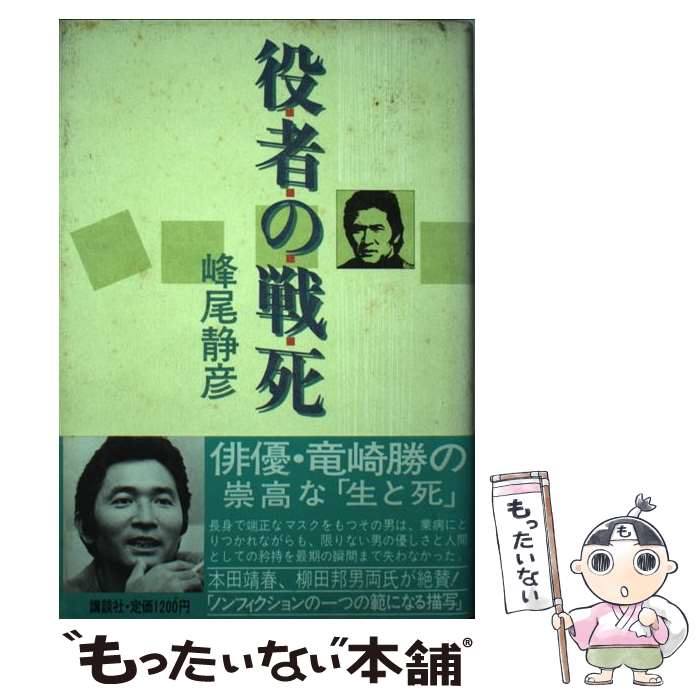 【中古】 役者の戦死 / 峰尾 静彦 / 講談社 [単行本]【メール便送料無料】【最短翌日配達対応】