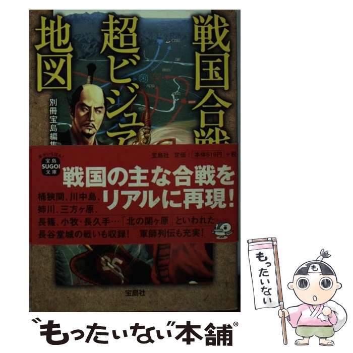 【中古】 戦国合戦超ビジュアル地図 / 別冊宝島編集部 / 宝島社 [文庫]【メール便送料無料】【あす楽対応】