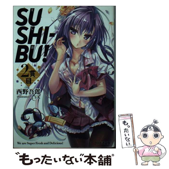 【中古】 SUSHIーBU！　2貫目 / 西野吾郎, よう太 / エンターブレイン [文庫]【メール便送料無料】【最短翌日配達対応】