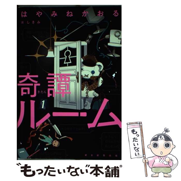著者：はやみねかおる出版社：朝日新聞出版サイズ：単行本ISBN-10：4023316598ISBN-13：9784023316591■こちらの商品もオススメです ● カササギ殺人事件＜上＞ / 東京創元社 [文庫] ● あやかし修学旅行　鵺のなく夜　名探偵夢水清志郎事件ノート / はやみね かおる, 村田 四郎 / 講談社 [新書] ● 「ミステリーの館」へ、ようこそー名探偵夢水清志郎事件ノート / はやみね かおる, 村田 四郎 / 講談社 [新書] ● ぼくと未来屋の夏 / はやみね かおる / 講談社 [新書] ● 機巧館のかぞえ唄　名探偵夢水清志郎事件ノート / はやみね かおる, 村田 四郎 / 講談社 [新書] ● 夏休みルーム / はやみねかおる / 朝日新聞出版 [単行本] ● 数は無限の名探偵 / はやみね かおる, 青柳 碧人, 向井 湘吾, 井上 真偽, 加藤 元浩 / 朝日新聞出版 [単行本] ● 空海の風景　上 / 司馬 遼太郎 / 中央公論新社 [文庫] ● 空海の風景　下 / 司馬 遼太郎 / 中央公論新社 [文庫] ■通常24時間以内に出荷可能です。※繁忙期やセール等、ご注文数が多い日につきましては　発送まで48時間かかる場合があります。あらかじめご了承ください。 ■メール便は、1冊から送料無料です。※宅配便の場合、2,500円以上送料無料です。※最短翌日配達ご希望の方は、宅配便をご選択下さい。※「代引き」ご希望の方は宅配便をご選択下さい。※配送番号付きのゆうパケットをご希望の場合は、追跡可能メール便（送料210円）をご選択ください。■ただいま、オリジナルカレンダーをプレゼントしております。■お急ぎの方は「もったいない本舗　お急ぎ便店」をご利用ください。最短翌日配送、手数料298円から■まとめ買いの方は「もったいない本舗　おまとめ店」がお買い得です。■中古品ではございますが、良好なコンディションです。決済は、クレジットカード、代引き等、各種決済方法がご利用可能です。■万が一品質に不備が有った場合は、返金対応。■クリーニング済み。■商品画像に「帯」が付いているものがありますが、中古品のため、実際の商品には付いていない場合がございます。■商品状態の表記につきまして・非常に良い：　　使用されてはいますが、　　非常にきれいな状態です。　　書き込みや線引きはありません。・良い：　　比較的綺麗な状態の商品です。　　ページやカバーに欠品はありません。　　文章を読むのに支障はありません。・可：　　文章が問題なく読める状態の商品です。　　マーカーやペンで書込があることがあります。　　商品の痛みがある場合があります。