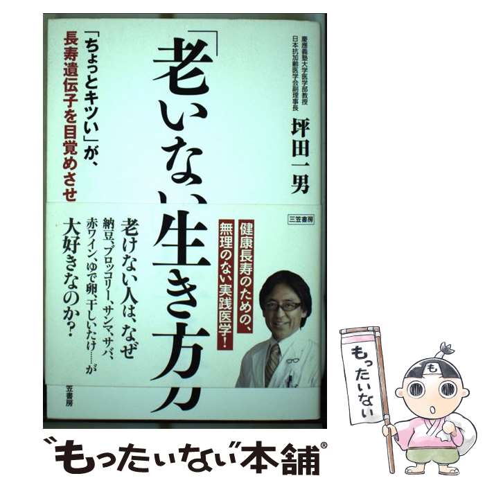 【中古】 「老いない」生き方 / 坪田 一男 / 三笠書房 [単行本（ソフトカバー）]【メール便送料無料】【最短翌日配達対応】