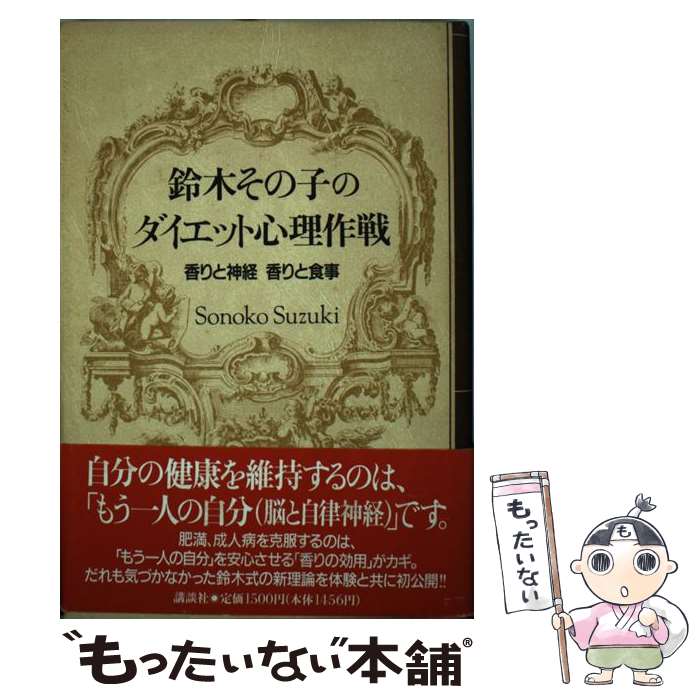 【中古】 鈴木その子のダイエット心理作戦 香りと神経香りと食事 / 鈴木 その子 / 講談社 [単行本]【メール便送料無料】【あす楽対応】