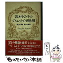 楽天もったいない本舗　楽天市場店【中古】 鈴木その子のダイエット心理作戦 香りと神経香りと食事 / 鈴木 その子 / 講談社 [単行本]【メール便送料無料】【あす楽対応】