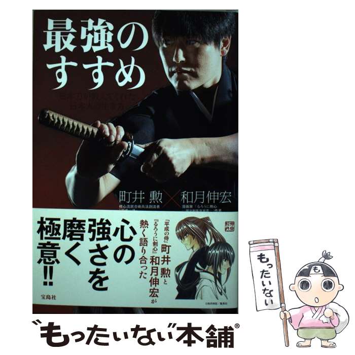 【中古】 最強のすすめ 日本刀が教えてくれた日本人の生き方 / 町井 勲, 和月 伸宏 / 宝島社 [単行本]【メール便送料無料】【最短翌日配達対応】のサムネイル
