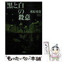 【中古】 黒と白の殺意 / 水原秀策 / 宝島社 文庫 【メール便送料無料】【あす楽対応】