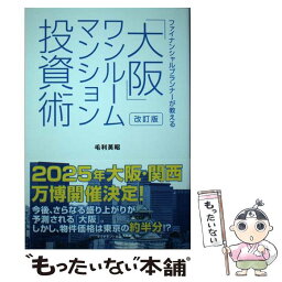 【中古】 ファイナンシャルプランナーが教える「大阪」ワンルームマンション投資術 改訂版 / 毛利 英昭 / ダイヤモンド社 [単行本（ソフトカバー）]【メール便送料無料】【あす楽対応】