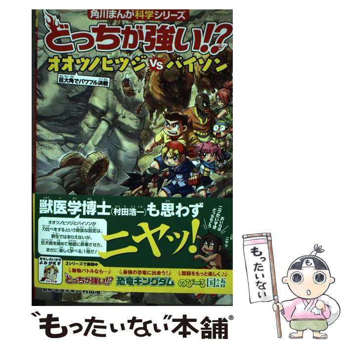 【中古】 どっちが強い！？オオツノヒツジvsバイソン 巨大角でパワフル決戦 / スライウム, イカロス, ブラックインクチーム, 村田 浩一 / K [単行本]【メール便送料無料】【あす楽対応】