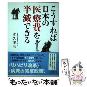 【中古】 こうすれば日本の医療費を半減できる / 武久 洋三 / 中央公論新社 [単行本]【メール便送料無料】【あす楽対応】