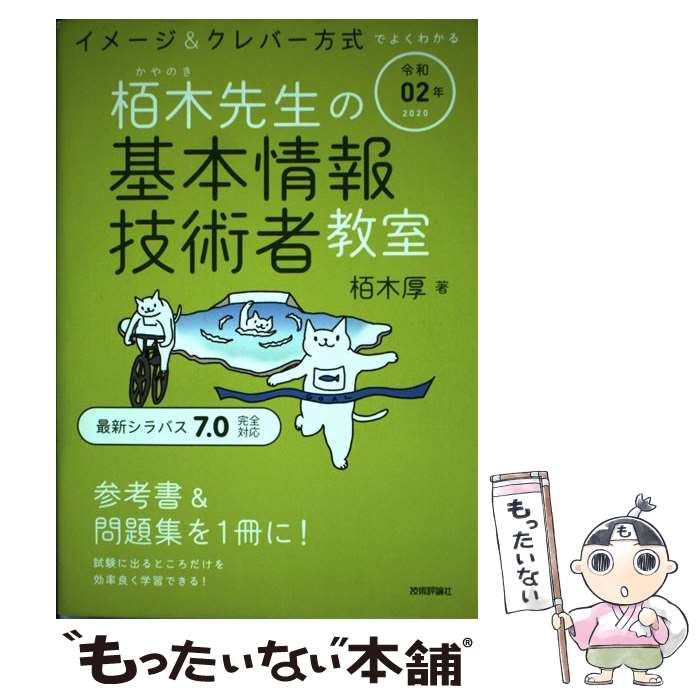 著者：栢木 厚出版社：技術評論社サイズ：単行本（ソフトカバー）ISBN-10：4297110113ISBN-13：9784297110116■通常24時間以内に出荷可能です。※繁忙期やセール等、ご注文数が多い日につきましては　発送まで48時間かかる場合があります。あらかじめご了承ください。 ■メール便は、1冊から送料無料です。※宅配便の場合、2,500円以上送料無料です。※あす楽ご希望の方は、宅配便をご選択下さい。※「代引き」ご希望の方は宅配便をご選択下さい。※配送番号付きのゆうパケットをご希望の場合は、追跡可能メール便（送料210円）をご選択ください。■ただいま、オリジナルカレンダーをプレゼントしております。■お急ぎの方は「もったいない本舗　お急ぎ便店」をご利用ください。最短翌日配送、手数料298円から■まとめ買いの方は「もったいない本舗　おまとめ店」がお買い得です。■中古品ではございますが、良好なコンディションです。決済は、クレジットカード、代引き等、各種決済方法がご利用可能です。■万が一品質に不備が有った場合は、返金対応。■クリーニング済み。■商品画像に「帯」が付いているものがありますが、中古品のため、実際の商品には付いていない場合がございます。■商品状態の表記につきまして・非常に良い：　　使用されてはいますが、　　非常にきれいな状態です。　　書き込みや線引きはありません。・良い：　　比較的綺麗な状態の商品です。　　ページやカバーに欠品はありません。　　文章を読むのに支障はありません。・可：　　文章が問題なく読める状態の商品です。　　マーカーやペンで書込があることがあります。　　商品の痛みがある場合があります。