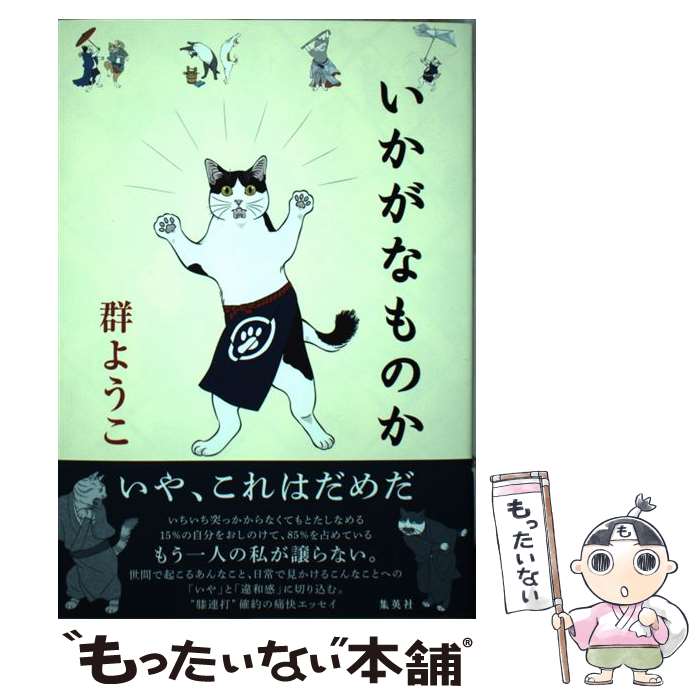 【中古】 いかがなものか / 群　ようこ / 集英社 [単行本]【メール便送料無料】【あす楽対応】