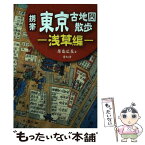 【中古】 携帯東京古地図散歩浅草編 / 原島 広至 / 青幻舎 [単行本（ソフトカバー）]【メール便送料無料】【あす楽対応】