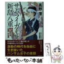 【中古】 サムライガール新島八重 維新を駆け抜けた「烈婦」の生涯 / 高野 澄, 里中満智子 / 祥伝社 [文庫]【メール便送料無料】【あす..