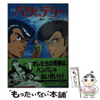 【中古】 バツ＆テリー 小説 / 平野 靖士 / 講談社 [文庫]【メール便送料無料】【あす楽対応】