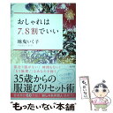 楽天もったいない本舗　楽天市場店【中古】 おしゃれは7、8割でいい / 地曳 いく子 / 光文社 [単行本（ソフトカバー）]【メール便送料無料】【あす楽対応】