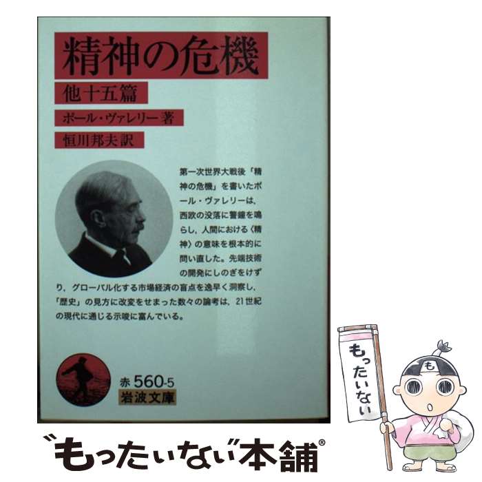 【中古】 精神の危機 他十五篇 / ポール・ヴァレリー, 恒川 邦夫 / 岩波書店 [文庫]【メール便送料無料】【最短翌日配達対応】
