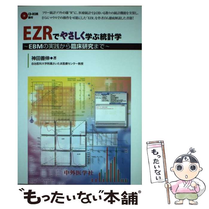 【中古】 EZRでやさしく学ぶ統計学 EBMの実践から臨床研究まで / 神田 善伸 / 中外医学社 単行本 【メール便送料無料】【あす楽対応】