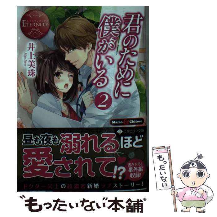 【中古】 君のために僕がいる（2） / 井上 美珠 / アルファポリス [文庫]【メール便送料無料】【最短翌日配達対応】