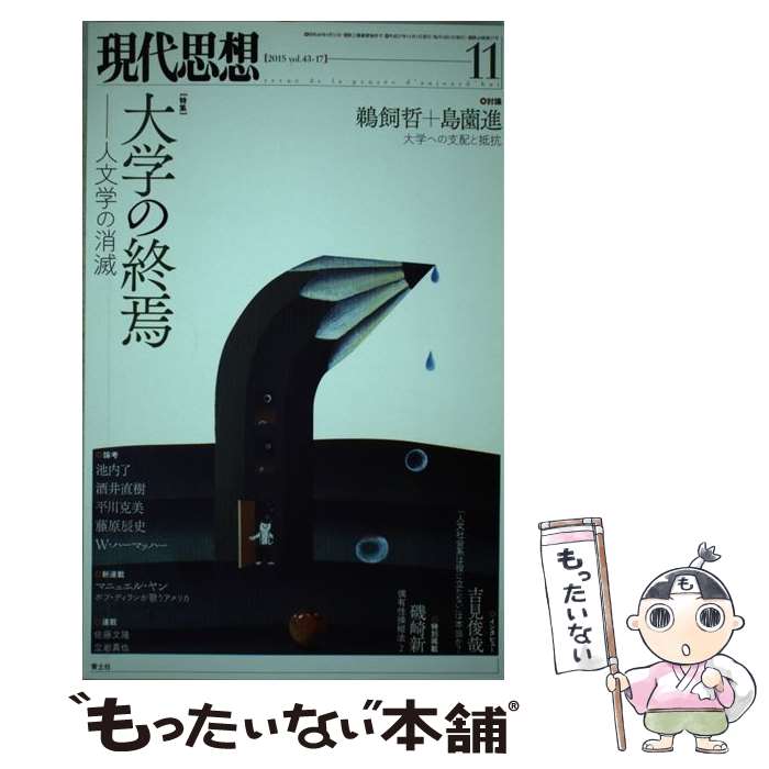 【中古】 現代思想 第43巻第17号 / 鵜飼哲, 島薗進, 池内了, 酒井直樹, 平川克美, 藤原辰史, 吉見俊哉, 上野俊哉, 西山雄二, W・ハーマッハ / [ムック]【メール便送料無料】【あす楽対応】