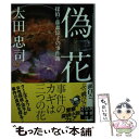  偽花 探偵・藤森涼子の事件簿 / 太田 忠司 / 実業之日本社 