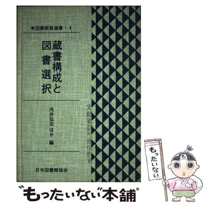 【中古】 蔵書構成と図書選択 / 河井 弘志 / 日本図書館協会 単行本 【メール便送料無料】【最短翌日配達対応】