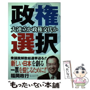 【中古】 政権選択 大連立か政権交代か / 福岡 政行 / 角川学芸出版 [単行本]【メール便送料無料】【あす楽対応】