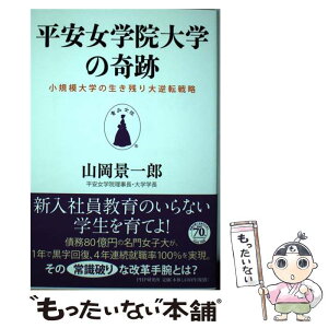 【中古】 平安女学院大学の奇跡 小規模大学の生き残り大逆転戦略 / 山岡 景一郎 / PHP研究所 [単行本]【メール便送料無料】【あす楽対応】