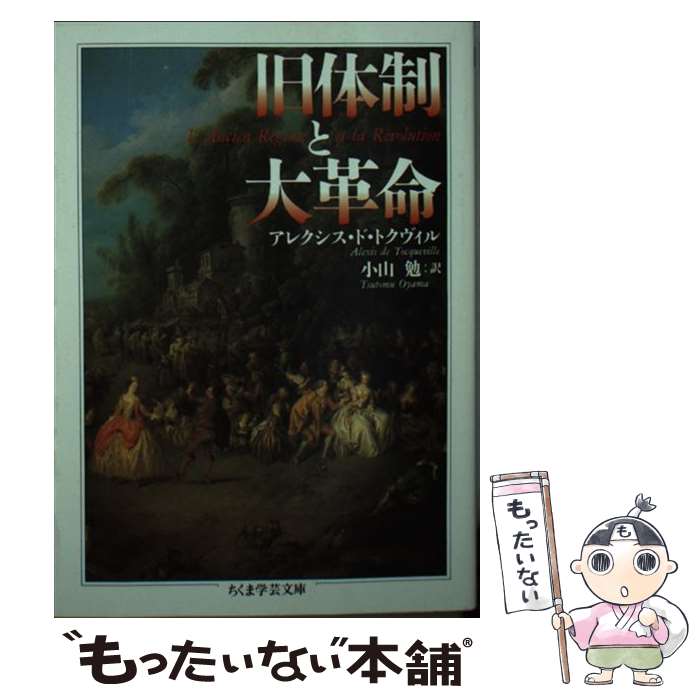  旧体制と大革命 / アレクシス・ド トクヴィル, Alexis de Tocqueville, 小山 勉 / 筑摩書房 