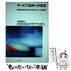 【中古】 サービス志向への変革 顧客価値創造を追求する情報ビジネスの新展開 / 小坂 満隆, 北陸先端科学技術大学院大学知識科学研究科, / [単行本]【メール便送料無料】【あす楽対応】