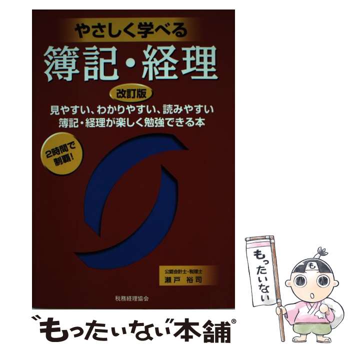 【中古】 やさしく学べる簿記・経理 見やすい、わかりやすい、読みやすい簿記・経理が楽し 改訂版 / 瀬..